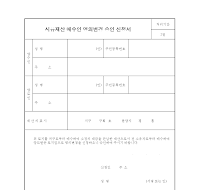 시유재산매수인명의변경승인신청서